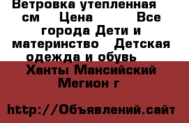 Ветровка утепленная 128см  › Цена ­ 300 - Все города Дети и материнство » Детская одежда и обувь   . Ханты-Мансийский,Мегион г.